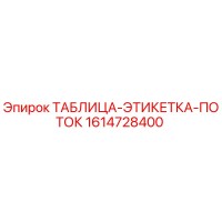 1614728400 ТАБЛИЦА-ЭТИКЕТКА-ПОТОК Epiroc