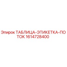 Оригинальная таблица-этикетка потока 1614728400 производителя Epiroc
