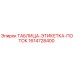 Оригинальная таблица-этикетка потока 1614728400 производителя Epiroc