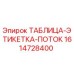 Оригинальная таблица-этикетка потока 1614728400 производителя Epiroc