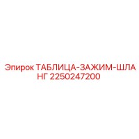 2250247200 ТАБЛИЦА-ЗАЖИМ-ШЛАНГ Epiroc