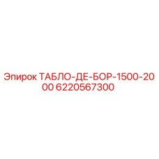 6220567300 ТАБЛО-ДЕ-БОР-1500-2000 Epiroc