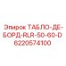 6220574100 ТАБЛО-ДЕ-БОРД-RLR-50-60-D Epiroc