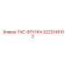 Оригинальная втулка TAC 3222149102 производителя Epiroc