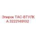 Оригинальная втулка TAC 3222149102 производителя Epiroc