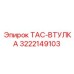 Оригинальная высоконагруженная втулка TAC 3222149103 Epiroc