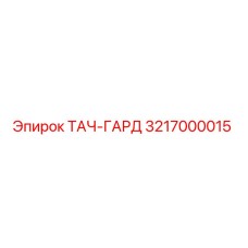 3217000015 ТАЧ-ГАРД Эпирок