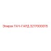 3217000015 ТАЧ-ГАРД Эпирок