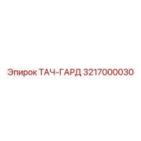 3217000030 ТАЧ-ГАРД Эпирок