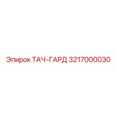 3217000030 ТАЧ-ГАРД Эпирок
