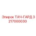 3217000030 ТАЧ-ГАРД Эпирок