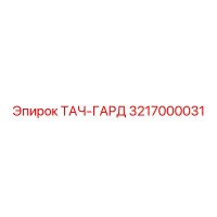 3217000031 ТАЧ-ГАРД Эпирок