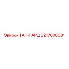 3217000031 ТАЧ-ГАРД Эпирок