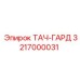 3217000031 ТАЧ-ГАРД Эпирок