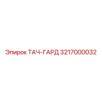 3217000032 ТАЧ-ГАРД Эпирок