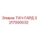 3217000032 ТАЧ-ГАРД Эпирок