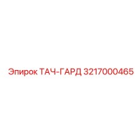 3217000465 ТАЧ-ГАРД Эпирок
