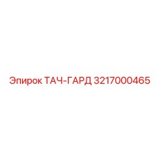 3217000465 ТАЧ-ГАРД Эпирок
