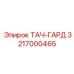 3217000465 ТАЧ-ГАРД Эпирок