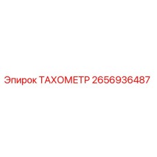 Изображение тахометра Epiroc артикул 2656936487