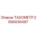 Изображение тахометра Epiroc артикул 2656936487