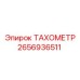 Фото тахометра Epiroc артикул 2656936511