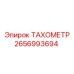 2656993694 ТАХОМЕТР Epiroc