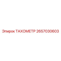 2657030603 ТАХОМЕТР Epiroc
