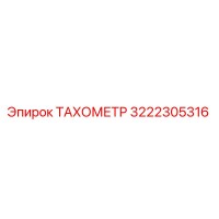 3222305316 ТАХОМЕТР Epiroc
