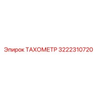 3222310720 ТАХОМЕТР Epiroc