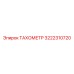 Изображение тахометра Epiroc артикул 3222310720