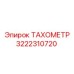 Изображение тахометра Epiroc артикул 3222310720