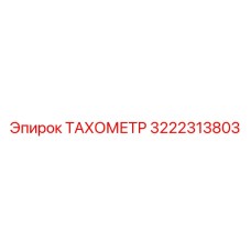 Фото тахометра Epiroc артикул 3222313803