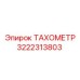 Фото тахометра Epiroc артикул 3222313803