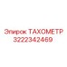 Изображение тахометра Epiroc артикул 3222342469