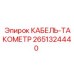 Тахометрический кабель 2651324440 для буровых станков Epiroc