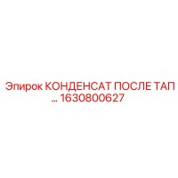 1630800627 КОНДЕНСАТ ПОСЛЕ ТАП… Epiroc
