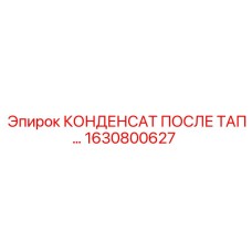 1630800627 КОНДЕНСАТ ПОСЛЕ ТАП… Epiroc