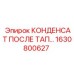1630800627 КОНДЕНСАТ ПОСЛЕ ТАП… Epiroc