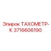 Фото тахометра-К Epiroc артикул 3716606190