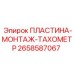2658587067 ПЛАСТИНА-МОНТАЖ-ТАХОМЕТР Epiroc
