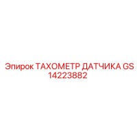 GS14223882 ТАХОМЕТР ДАТЧИКА | Epiroc