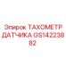 GS14223882 ТАХОМЕТР ДАТЧИКА | Epiroc