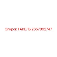 2657892747 ТАКЕЛЬ Epiroc