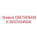 2657034506 СВЕТИЛЬНИК (Epiroc)