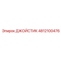 4812100476 ДЖОЙСТИК Epiroc