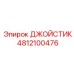4812100476 ДЖОЙСТИК Epiroc