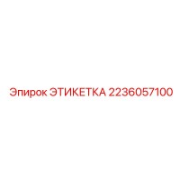 2236057100 ЭТИКЕТКА Epiroc