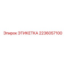 Рельефная этикетка для операторских панелей артикул 2236057100