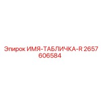 2657606584 ИМЯ-ТАБЛИЧКА-R Epiroc
